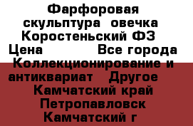 Фарфоровая скульптура “овечка“ Коростеньский ФЗ › Цена ­ 1 500 - Все города Коллекционирование и антиквариат » Другое   . Камчатский край,Петропавловск-Камчатский г.